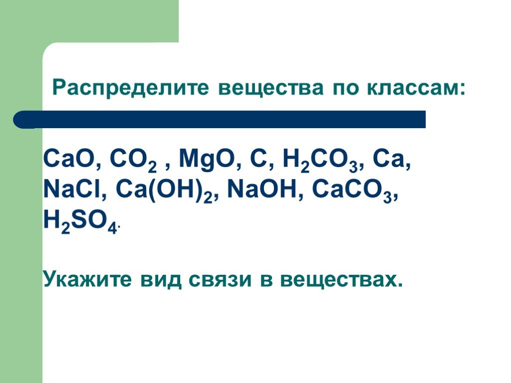 Соединение cao называют. MGO Тип связи. Вещества cao MGO. Распределить вещества по классам. Cao Тип связи.