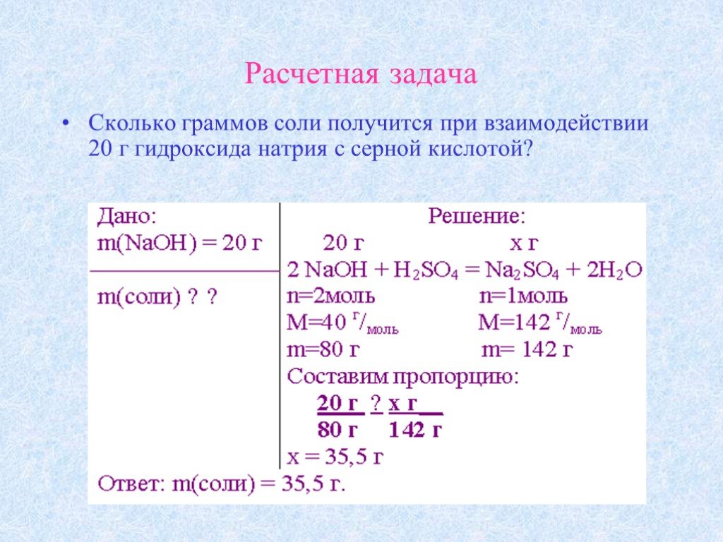 Определить массу воды и гидроксида натрия. Расчетные задачи. Сколько граммов соли образуется при взаимодействии. Образуется при взаимодействии растворов солей алю. Решение расчетных задач.