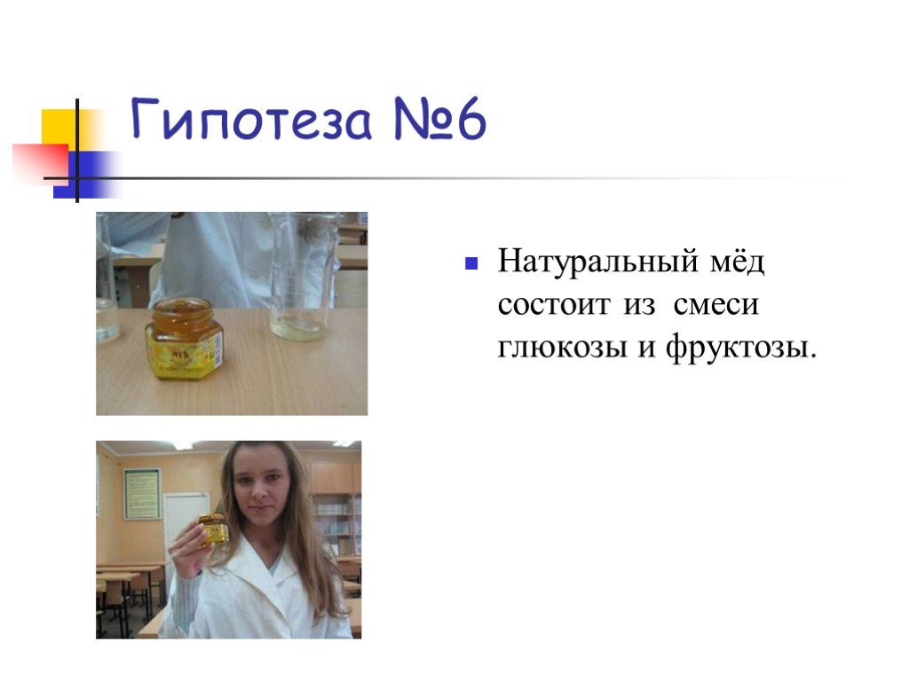 Мед состоит из смеси Глюкозы и х. Гипотеза свойства натурального меда. Из чего состоит мед. Смесь глюкозы и фруктозы