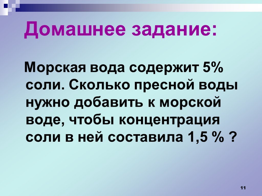 Сколько соли содержится в воде. Задачи на соленость воды 6 класс. Задачи на соленость. Задача по солености воды. Задачи на солёность воды по географии.