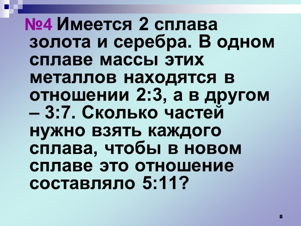 Имеются два сплава золота и серебра. Имеется два сплава золота и серебра в одном. Отношение золота и серебра в сплаве равно 2:3.