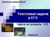 Текстовые задачи в ЕГЭ. Задачи на проценты В12. МОУ СОШ №3 г. Людинова, 2011 год. Бордачева Е.А.