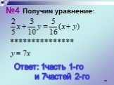 №4 Получим уравнение: Ответ: 1часть 1-го и 7частей 2-го