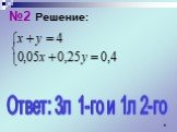 №2 Решение: Ответ: 3л 1-го и 1л 2-го