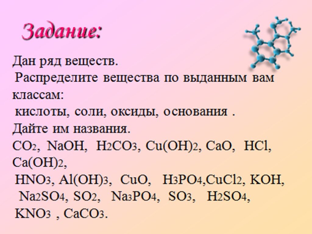 Тест по теме кислоты в 2. Задания по химии 8 кл соли. Задания химия оксиды. Основные оксиды задания. Интересные задания по химии.