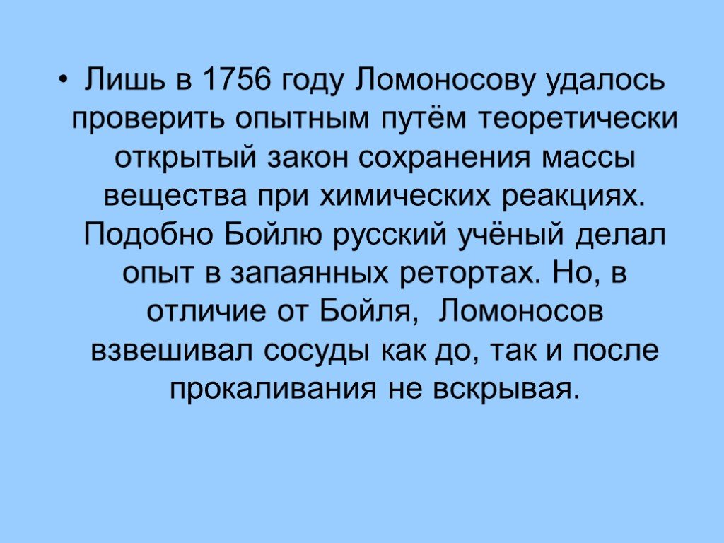 Закон открытый. 1756 Открытие закона сохранения массы Ломоносов. 1756 Открытие закона сохранения массы веществ. Презентация по р.Бойлю.