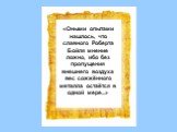 «Оными опытами нашлось, что славного Роберта Бойля мнение ложно, ибо без пропущения внешнего воздуха вес сожжённого металла остаётся в одной мере...»