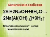 2Al+2NaOH+6H2O→ 2Na[Al(OH) 4]+3H2↑ Тетрагидроксоалюминат натрия ( комплексная соль)