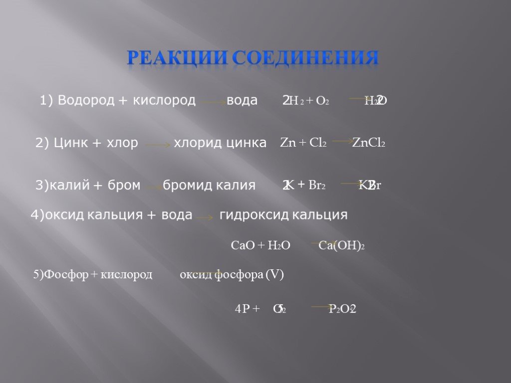 Гидроксид калия кислород. Цинк и хлор реакция. Соединить водород с кислородом. Реакции соединения с водородом. Оксид цинка реагирует с кислородом.