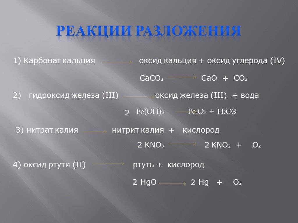 Оксид железа iii серной кислотой. Разложение оксида кальция. Разложение гидроксидов. Реакция разложения гидроксида кальция. Реакции разложения карбонатов.