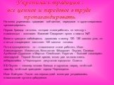 На копях укрепилась традиция: всё ценное, передовое в труде оперативно пропагандировать. Первая бригада на копях, которая стала работать по методу « стахановцы» - возглавил Василий Сидорович орлов с шахты №7. Вместо тридцати забойщиков, дававших в смену 120- 130 вагонов угля, он с пятью товарищами з