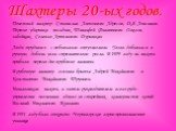 Шахтеры 20-ых годов. Почетный шахтер Станислав Антонович Адресов, Д.Я. Анисимов. Первые ударники- посадчик Тимофей Филиппович Ожегов, забойщик Селеван Артемович Дурашкин. Люди трудились с небывалым энтузиазмом. Уголь добывался в ручную, добыча угля стремительно росла. В 1929 году на шахты прибыли пе