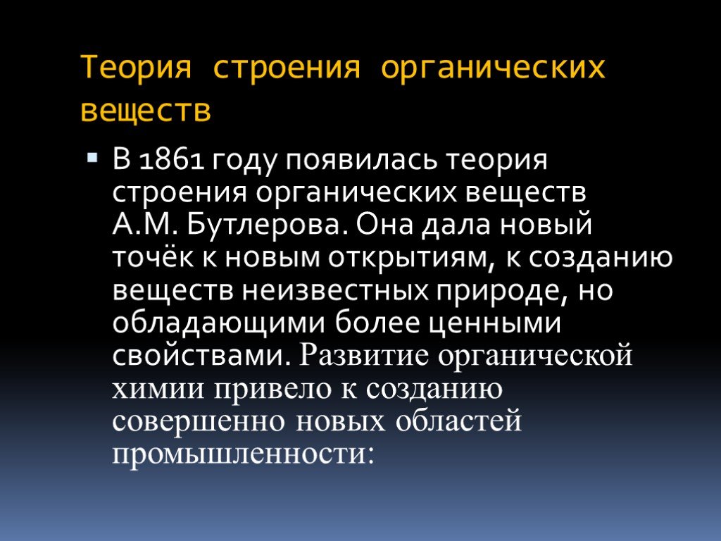 Теория органических соединений бутлерова. Введение в органическую химию. Теория строения органических веществ. Теория строения органических соединений 1861. Теория строения органических веществ а.м.Бутлерова 1861 год.