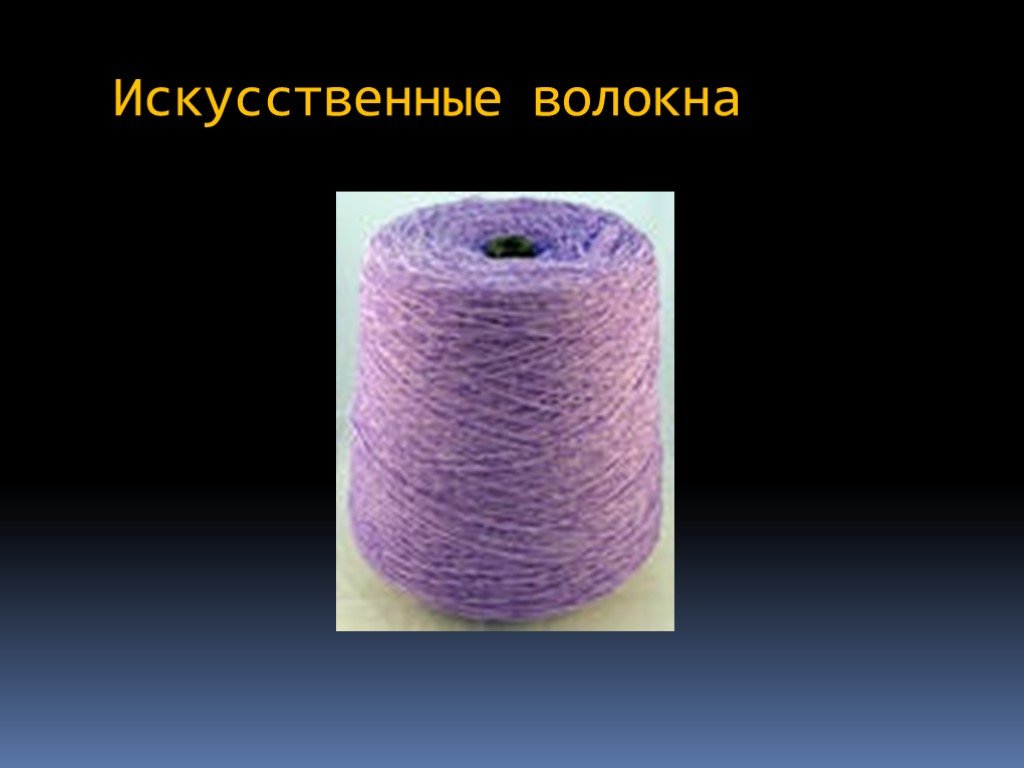 Производство синтетических волокон. Гидратцеллюлозные искусственные волокна. Химические волокна синтетические волокна. Химические искусственные волокна. Синтетические волокна на аминокислотной основе.