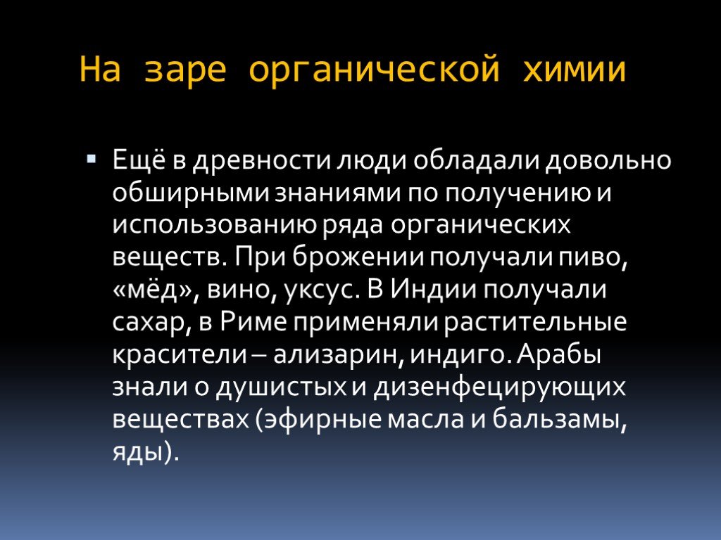 История возникновения органической химии. Цитаты про органическую химию. Какие органические вещества использовали люди с древности.