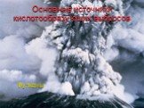 Основные источники кислотообразующих выбросов. Вулканы