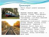 Транспорт. Область обладает развитой транспортной сетью. Донецкая железная дорога - одна из наибольших в Украине. На нее приходится почти 45% общего объема нагрузки по Укржелдортрансу и 15% объему отправлений пассажиров. Она обслуживает производственно-хозяйственный комплекс и население Донецкой, Лу