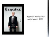 журнал «esquire» июль-август 2012