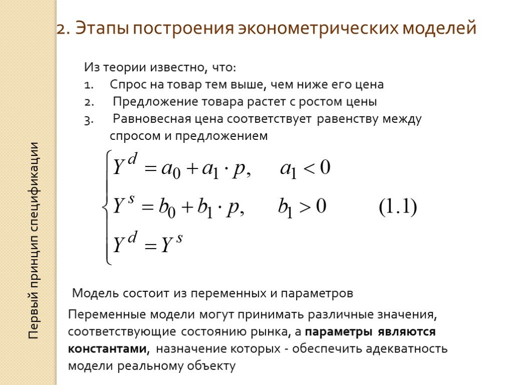 Эконометрическая модель зависимости. Построение эконометрической модели. Этапы построения эконометрической модели. Этапы построения моделей в эконометрике. Эконометрические модели эконометрика.