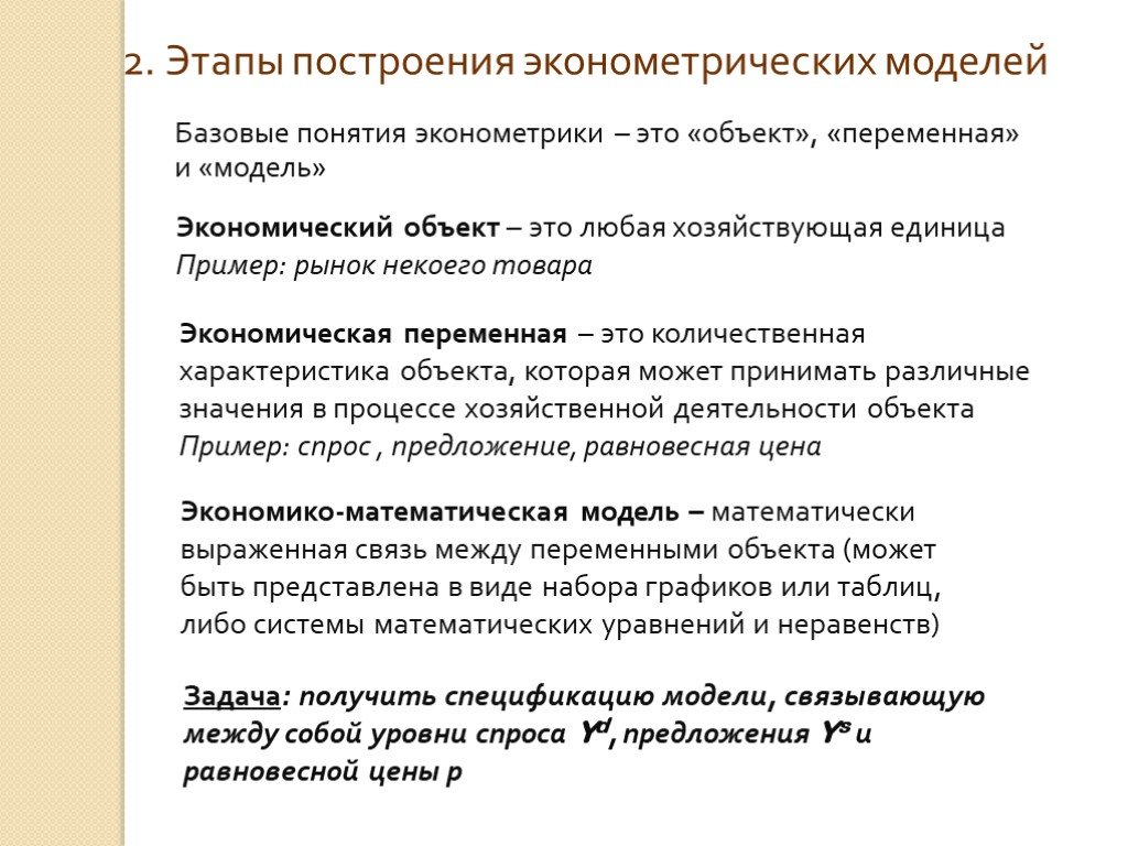 Метод моделей этапы. Перечислите этапы построения эконометрической модели:. 1. Основные этапы построения эконометрических моделей. Эконометрические этапы построения эконометрических моделей. Алгоритм построения эконометрической модели.