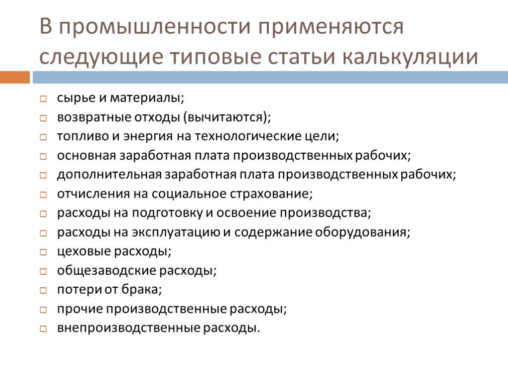 Часто используются в промышленности. Типовые статьи калькуляции. Возвратные отходы вычитаются. Статья калькуляции возвратные отходы. В промышленности используются следующие материалы:.