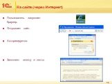 На сайте (через Интернет). Пользователь запускает браузер. Открывает сайт. Авторизируется. Заполняет анкету и тесты.