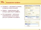 Определяем профиль. Норма от – желаемый уровень владения компетенцией. Шкалы – компетенции, для которых действует профиль. Кто оценивает – категории оценивающих, на которые распространяется профиль.