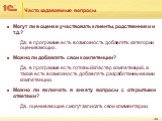 Часто задаваемые вопросы. Могут ли в оценке участвовать клиенты, родственники и т.д.? Да, в программе есть возможность добавлять категории оценивающих. Можно ли добавлять свои компетенции? Да, в программе есть готовый кластер компетенций, а также есть возможность добавлять разработанные вами компете