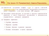 Что такое «1С:Предприятие 8. Оценка Персонала». Совместная программа фирмы «1С» и группы компаний «Персонал Софт» для автоматизации тестирования кандидатов и оценки сотрудников, в том числе методом «360 градусов». Программа ориентирована на средние и крупные коммерческие компании, а также бюджетные 