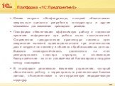 Режим запуска «Конфигуратор», который обеспечивает визуальные средства разработки, конструкторы и другие механизмы для изменения прикладного решения. Платформа обеспечивает эффективную работу и надежное хранение информации при работе сотен пользователей. Современная трехуровневая архитектура системы