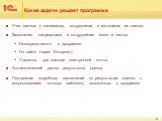 Какие задачи решает программа. Учет данных о кандидатах, сотрудниках и методиках их оценки. Заполнение кандидатами и сотрудникам анкет и тестов: Непосредственно в программе. На сайте (через Интернет). Удаленно, при помощи электронной почты. Автоматический расчет результатов оценки. Построения подроб