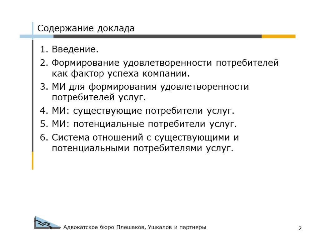 Содержание сообщения. Содержание доклада. Доклад содержание Введение. Введение и формирование. Удовлетворенность потребителей для презентации.