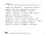 Особенности деятельности юридической компании: Рынок изучен слабо (руководители средних и небольших компаний действуют на ощупь) Закрыта информация о стоимости услуг, клиентах Закрыта информация о конкурентах Отсутствие «клиентоориентированности» Преданность клиентов одному поставщику услуг Продвиже