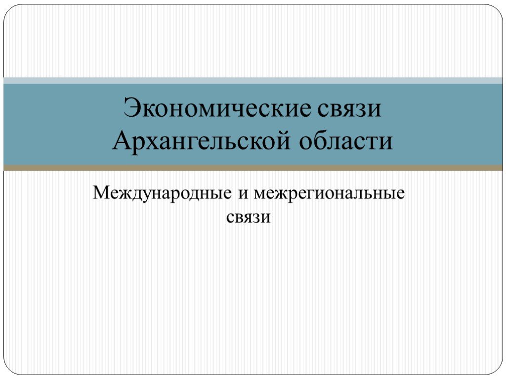 Экономические связи Северо Кавказского. Межрегиональные экономические связи. Хозяйственные связи Северо Запада. Внутренние экономические связи Южного федерального округа.