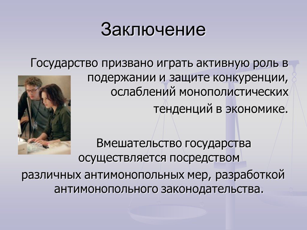 Ослабление конкуренции. Экономика и государство вывод. Меры осуществляемые государством для защиты конкуренции. Вывод государство и его роль в экономике. Семья и государство вывод по проекту.