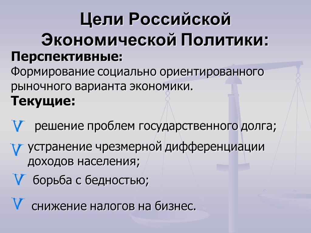 Экономические цели государства. Перспективные цели Российской экономической политики. Перспективные и текущие цели экономической политики государства. Задачи экономической политики государства. Цели экономич политики.