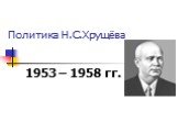 Политика Н.С.Хрущёва. 1953 – 1958 гг.