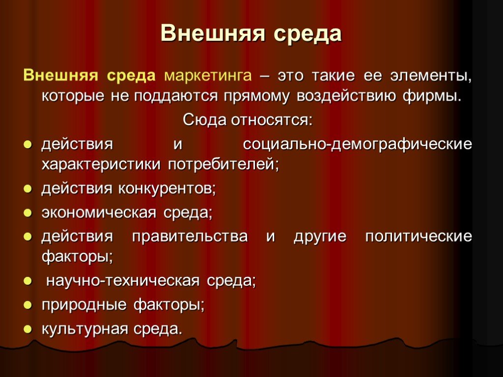 Среда это. Внешняя среда маркетинга. Внешняя и внутренняя среда маркетинга. Окружающих среда маркетинга. Внешняя среда маркетинговая среда.