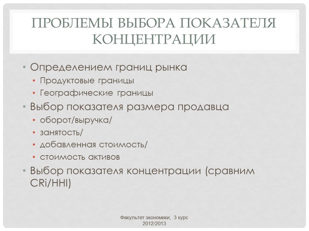 Проблемы выборов. Продуктовые границы. Границы рыночной экономики. Методы исследования рыночная власть. Определение границ и структуры рынка.