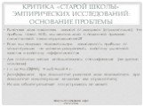 Критика «старой школы» эмпирических исследований: основание проблемы. Рыночная доля эндогенна, зависит от издержек (отрицательно). Но прибыль тоже!. М.б., мы имеем дело с подменой причинно-следственной связи корреляционной? Если мы получили положительную зависимость прибыли от концентрации - не може