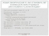 Новая эмпирическая IO: как установить тип взаимодействия продавцов (интенсивность конкуренции)? Пусть есть рыночный спрос Р = а – Q Предельные издержки с = с0 + t Равновесная цена На рынке совершенной конкуренции Р = с0 + t На рынке взаимодействия по Курно (n продавцов) Р = a *n/(1+n) + с0 * n/(1+n)