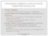 Проблема выбора показателя рыночной власти. Индекс Лернера Но показатель предельных издержек не наблюдаем! Индекс Бэйна (отношение прибыли к выручке, или к капиталу) Должен быть равен индексу Лернера (при выполнении каких предпосылок?) Проблема различия между бухгалтерской и экономической прибылью И