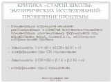 Критика «старой школы» эмпирических исследований: проявление проблемы. Концентрация в принципе не может рассматриваться в качестве экзогенного показателя. Концентрация доля эндогенна, формируется под воздействием входа, слияний и т.д., на стимулы к которым влияет прибыль Зависимость 1 Li = α0 + α1CR