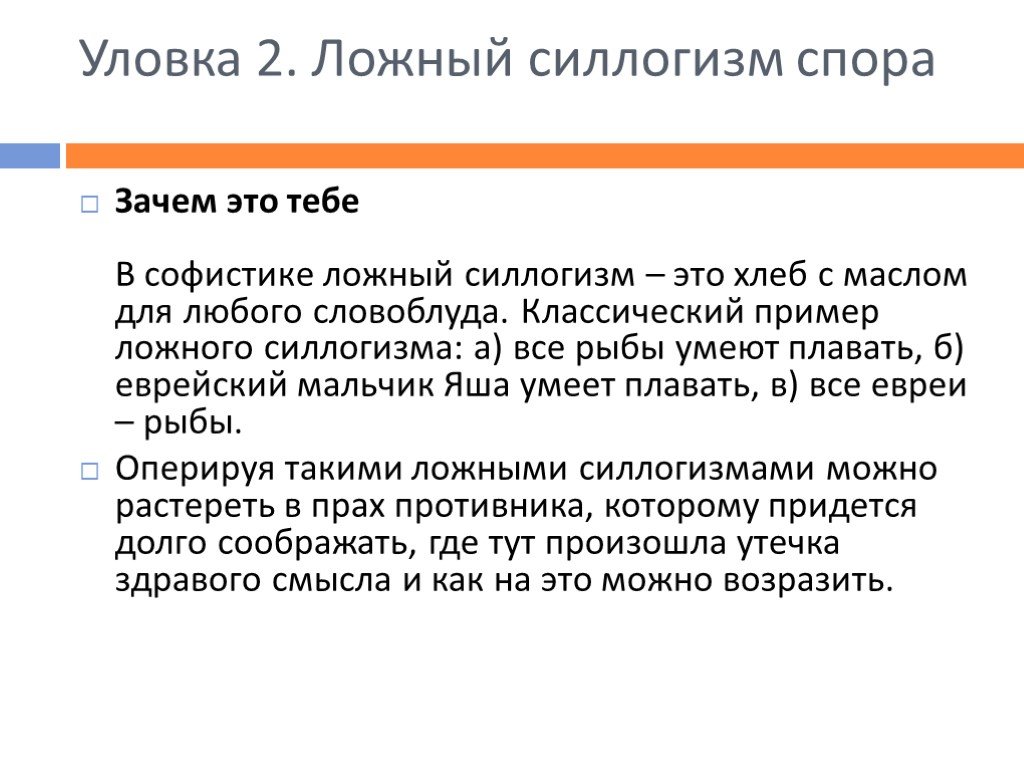 Например хитрости. Силлогизм примеры. Ложный силлогизм. Примеры споров. Психологические уловки в споре.