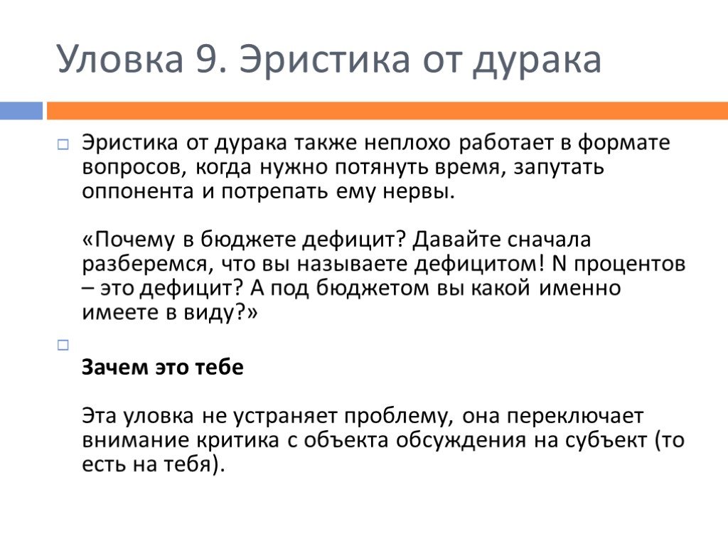 Например хитрости. Эристика. Эристика спор. Примеры эристики. Эристика, софистика, Диалектика.