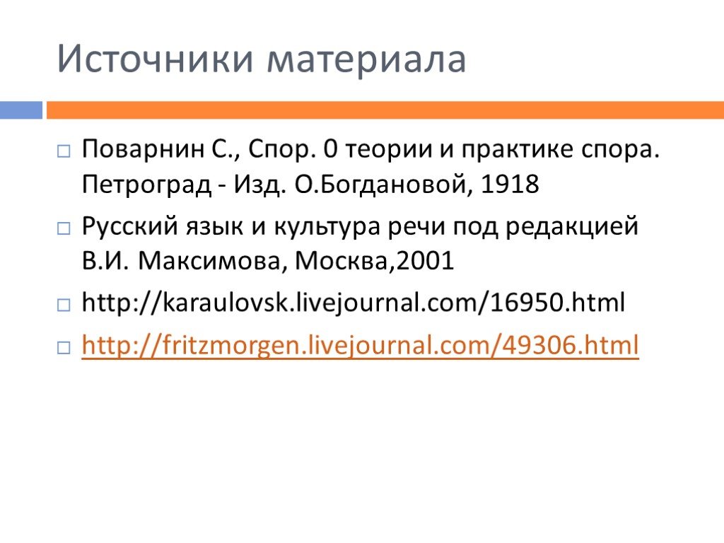 Практика спора. Источники материала. Источники спора. Виды спора по Поварнину. С чем Поварнин сравнивал осведомление в споре?.