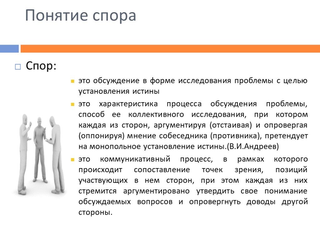 Управление спорами. Понятие спора. Диспут понятие. Основные понятия спора. Спор термин.