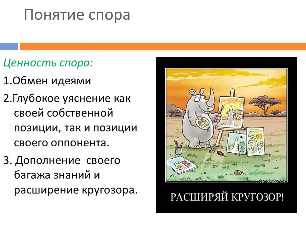 В течение спора. Понятие спора. Ценность спора. Спор термин. Основные понятия спора.