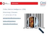 КОНТАКТЫ. Online Market Intelligence (OMI) Александр Шашкин +7 (916) 564 07 06 ashashkin@omirussia.ru www.omirussia.ru www.top20brands.ru