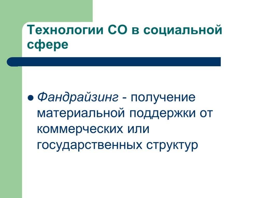 Технология со. Фандрайзинг в социальной сфере.